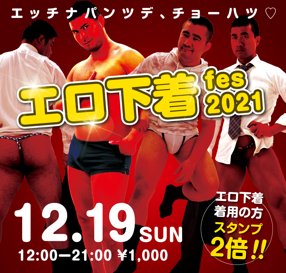 12/19（日）は「エロ下着fes 2021」を開催します