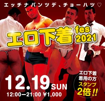 12/19（日）は「エロ下着fes 2021」を開催します 1000x955 697.1kb