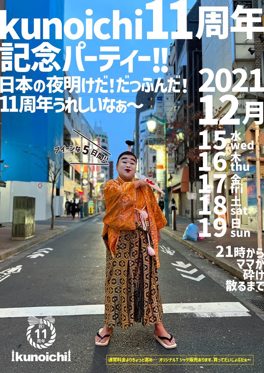 11周年記念パーティー