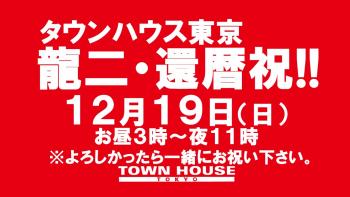 タウンハウス東京 「龍二・還暦祝の会!!」 1280x720 138kb
