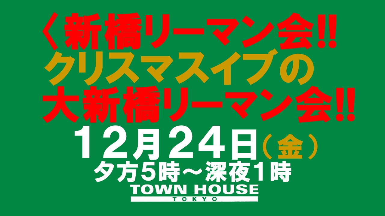 〈新橋リーマン会〉 クリスマスイブの 新橋リーマンと一緒の 大新橋リーマン会!!