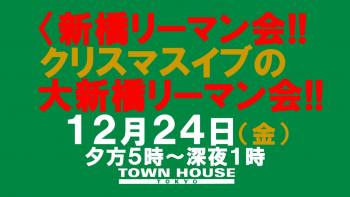 〈新橋リーマン会〉 クリスマスイブの 新橋リーマンと一緒の 大新橋リーマン会!! 1280x720 110.4kb