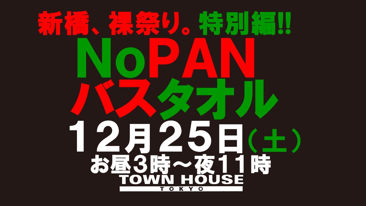 ノーパンバスタオル ＮＯＰＡＮーＢＡＴＨＴＯＷＥＬ