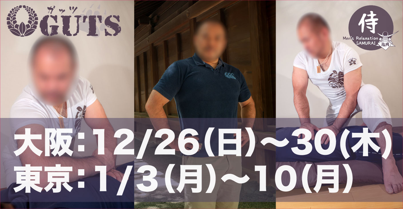 大阪遠征(12/26〜30)＆東京遠征(1/3〜10)『MENS RELAX GUTS：伊藤史郎』
