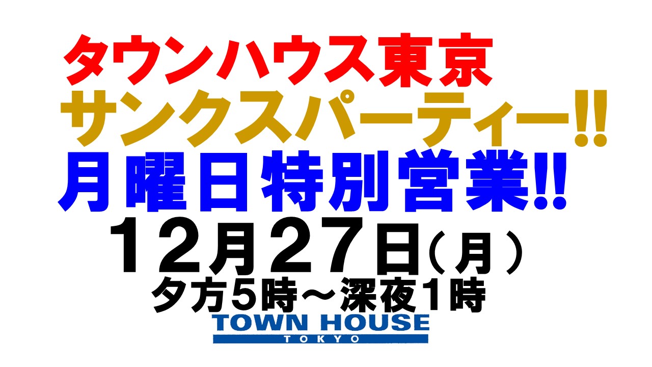 タウンハウス東京 ２０２１年 サンクスパーティー!! 月曜日特別営業!!