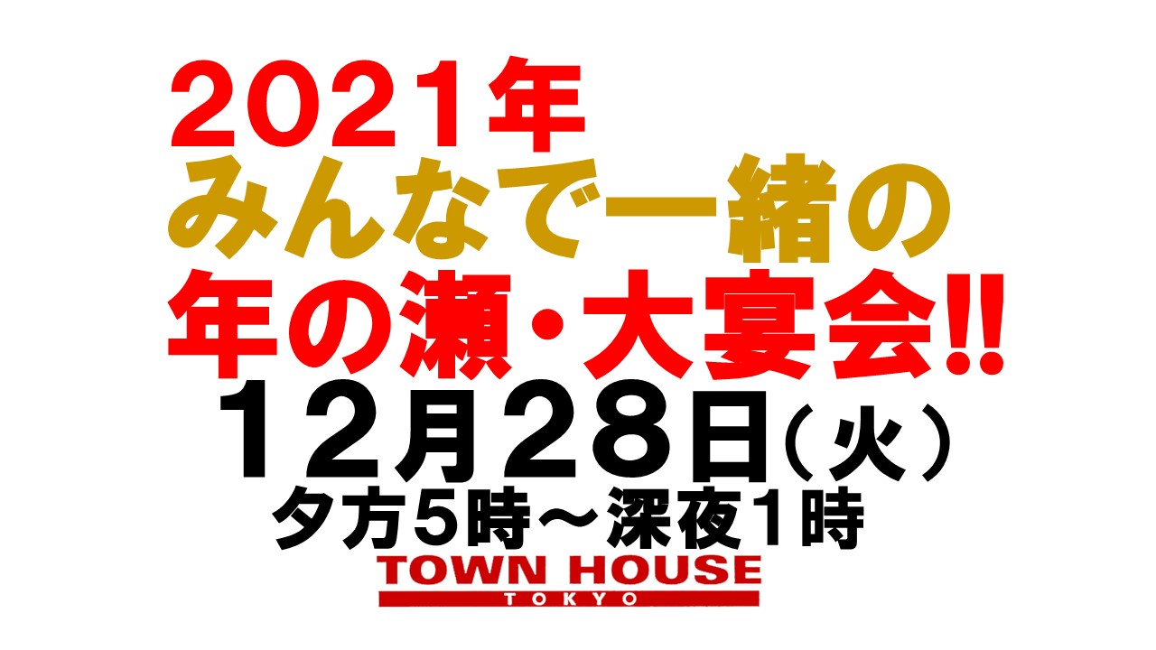 タウンハウス東京 ２０２１年 みんなで一緒の 年の瀬・大宴会!!
