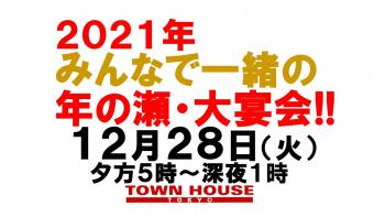 タウンハウス東京 ２０２１年 みんなで一緒の 年の瀬・大宴会!!  - 1280x720 124kb