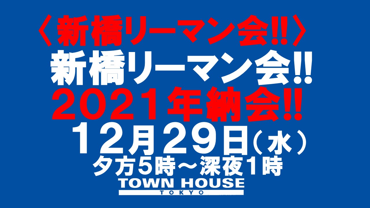 〈新橋リーマン会〉 新橋リーマン会!! ２０２１年・納会!! ［タウンハウス東京・通常営業最終営業日］
