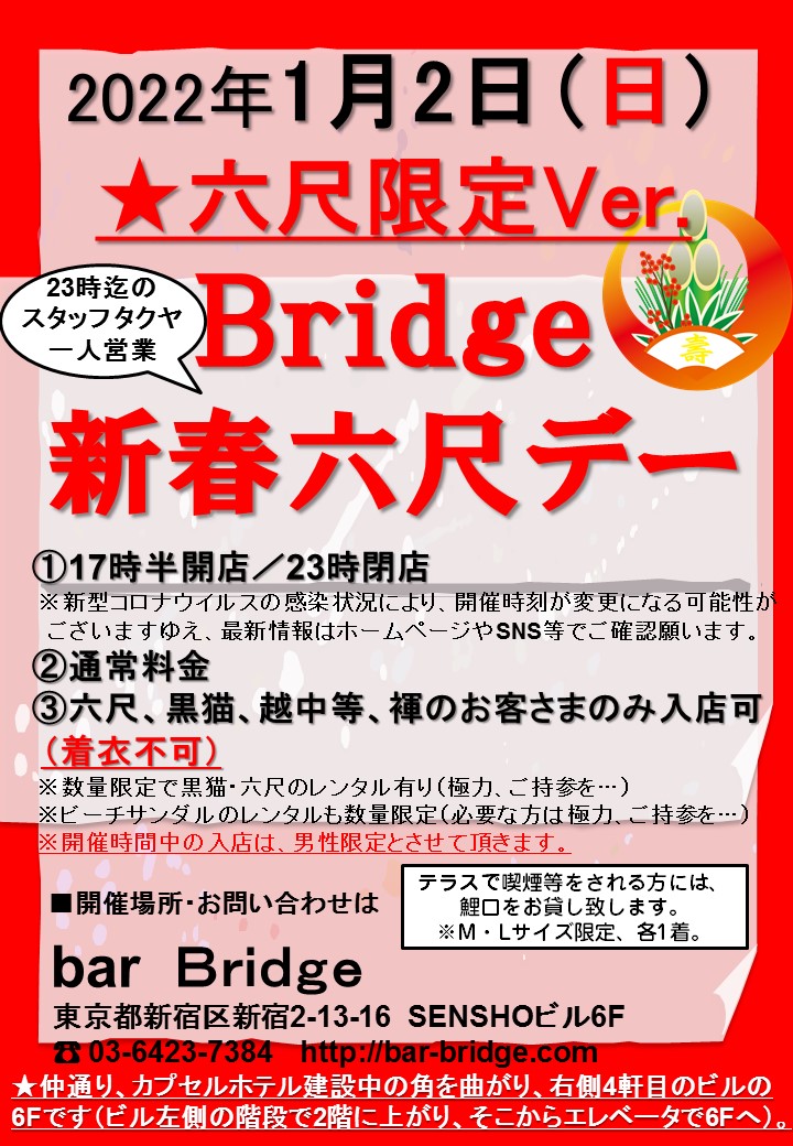 Bridge 六尺デー　2022年1月開催