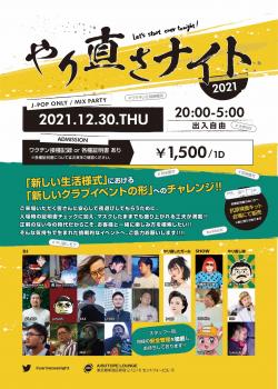 やり直さナイト 〜JPOPで笑って終わろう2021〜 1460x2048 450.6kb