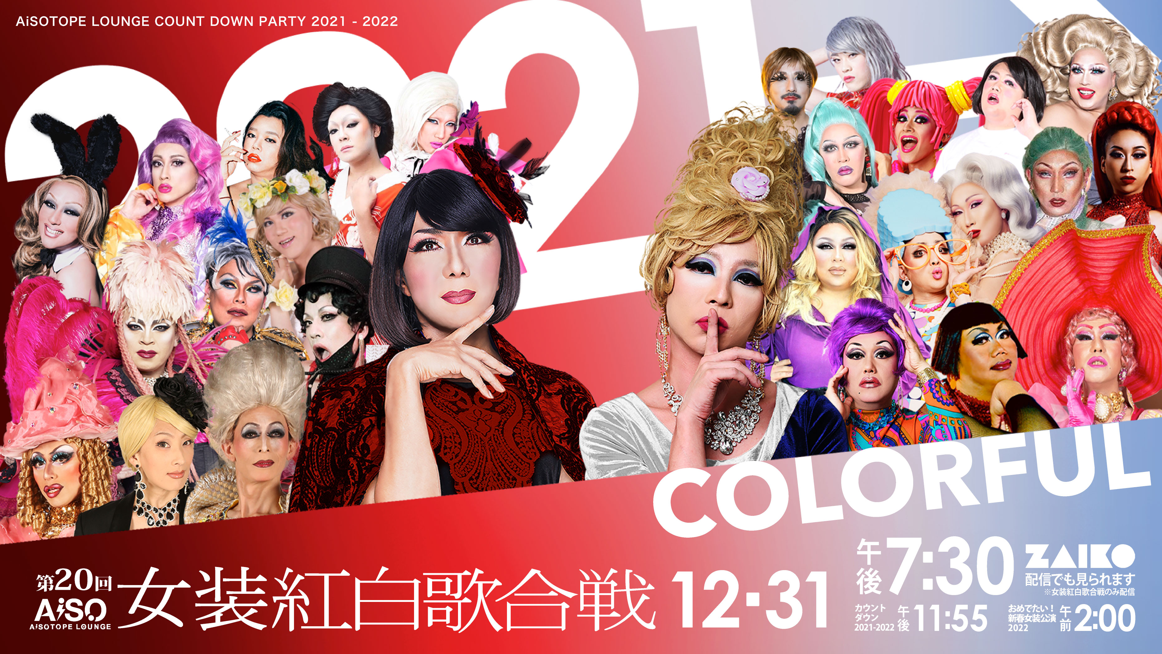 第20回 女装紅白歌合戦 “Colorful 〜カラフル〜”