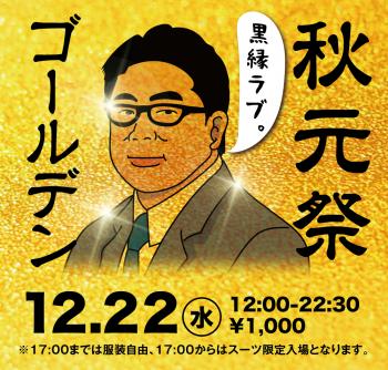 12/22(水)は「ゴールデン秋元祭」を開催 1000x955 867.4kb