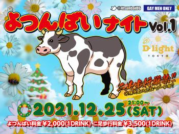 よつんばいナイト　2021年12月25日(SAT)21時OPEN 1600x1200 1628.9kb