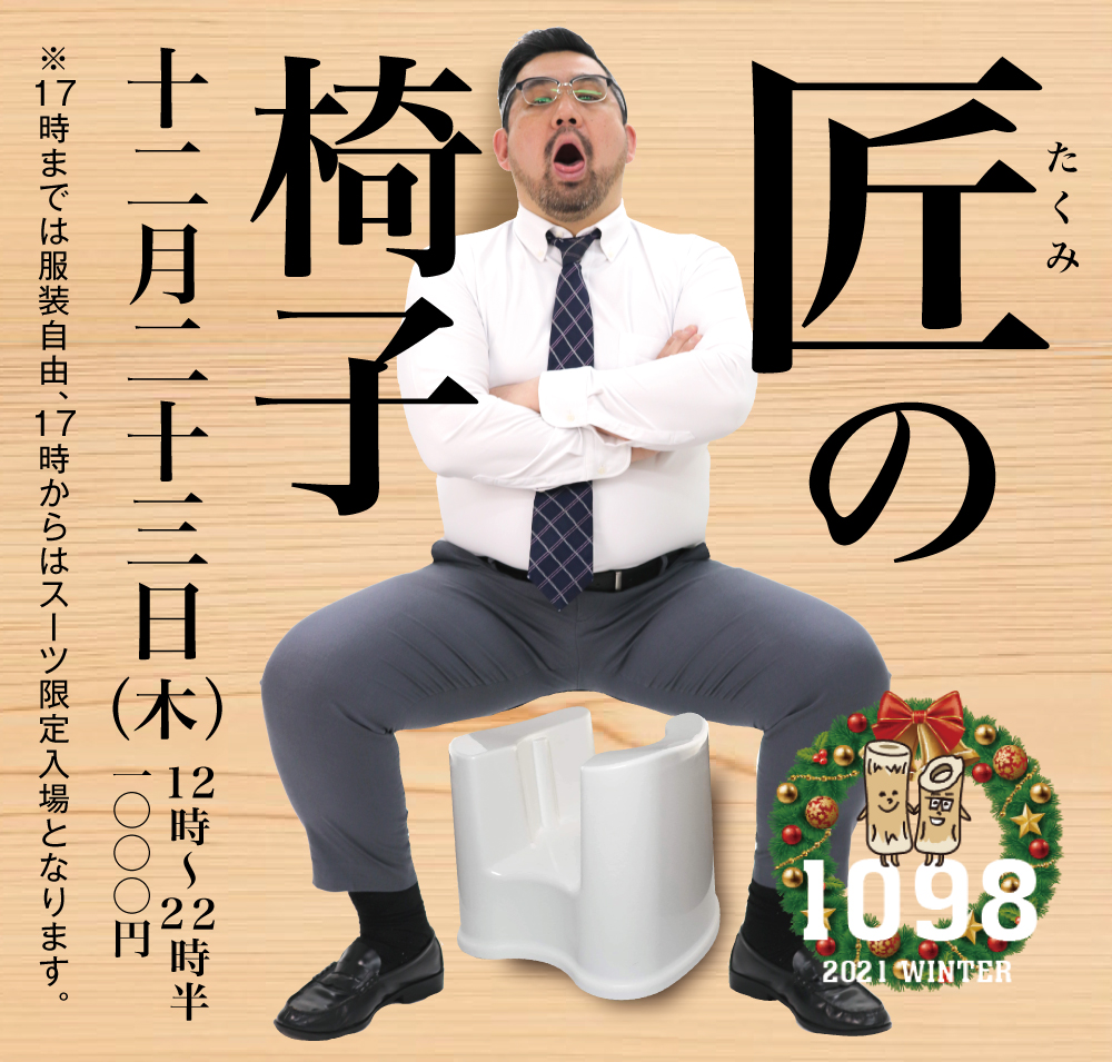 12/23（木）は「匠の椅子」を開催