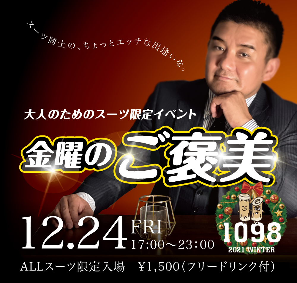 12/24(金)は「金曜日のご褒美」を開催します