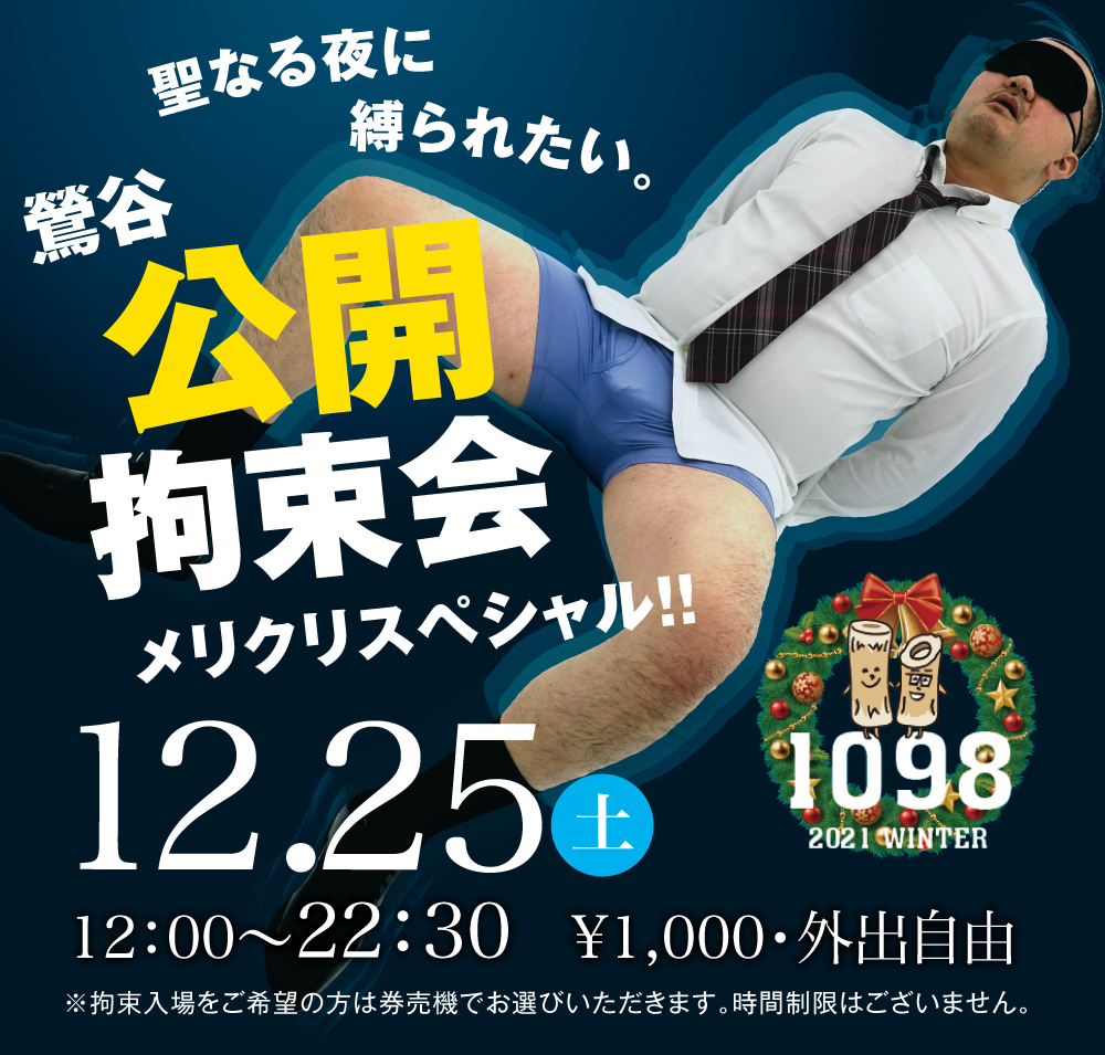 12/25(土)は「鶯谷・拘束会」を開催します