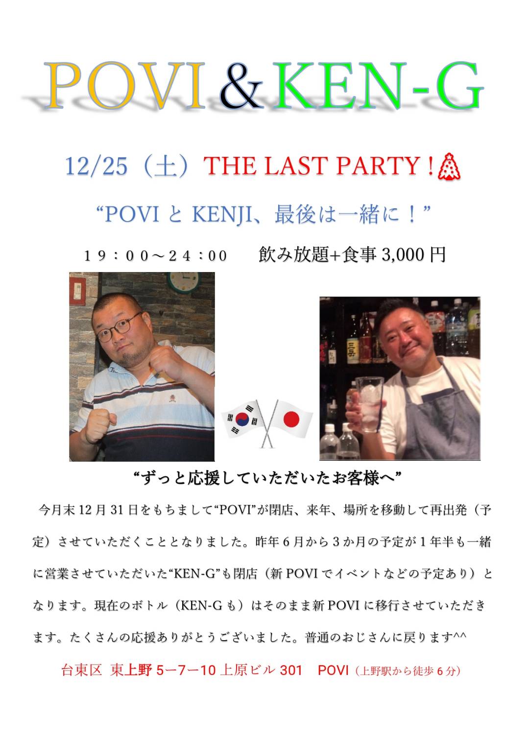 クリスマスPOVI＆KEN-Gラストパーティー