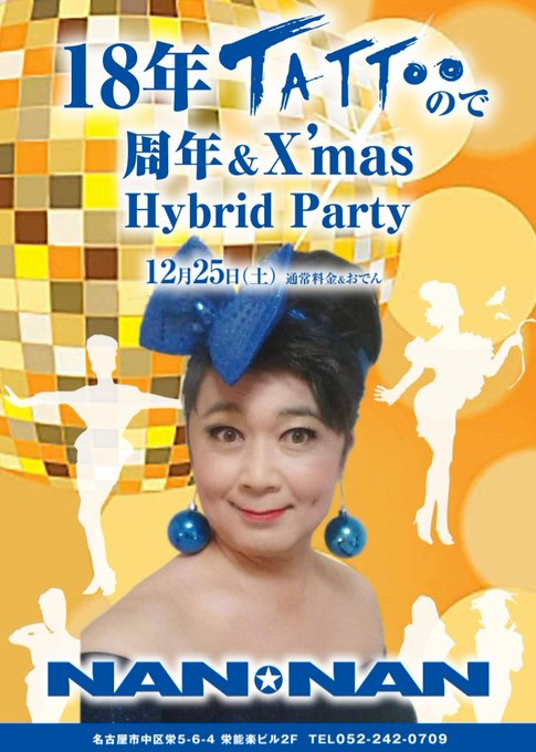 18年 TATTooので 周年 ＆ X’mas Hybrid Party