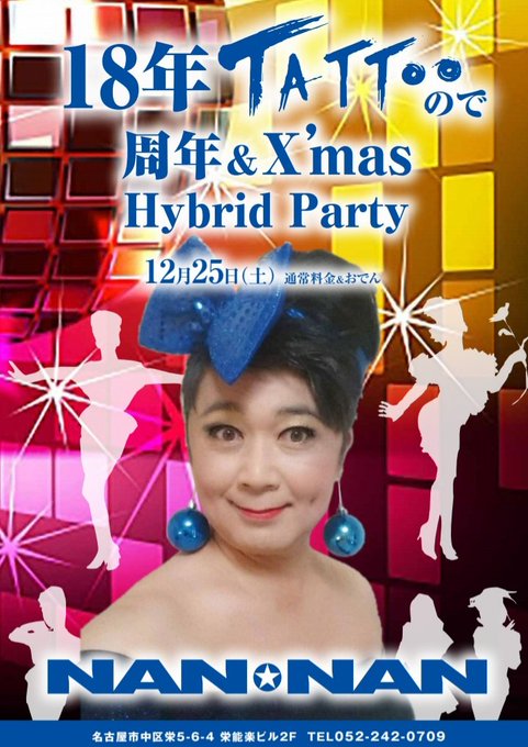 18年 TATTooので 周年 ＆ X’mas Hybrid Party