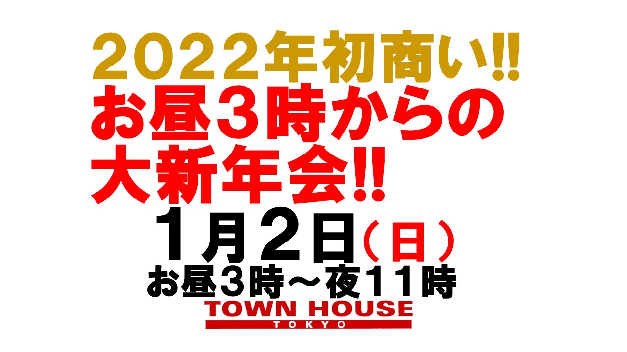 ２０２２年 タウンハウスの初商い!! お正月もタウンハウスで一緒に!!