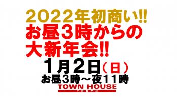 ２０２２年 タウンハウスの初商い!! お正月もタウンハウスで一緒に!! 1280x720 125.3kb