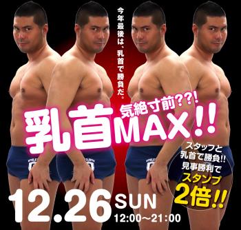 12/26（日）は「モロ感乳首の方優待企画」を開催 1000x955 600.5kb