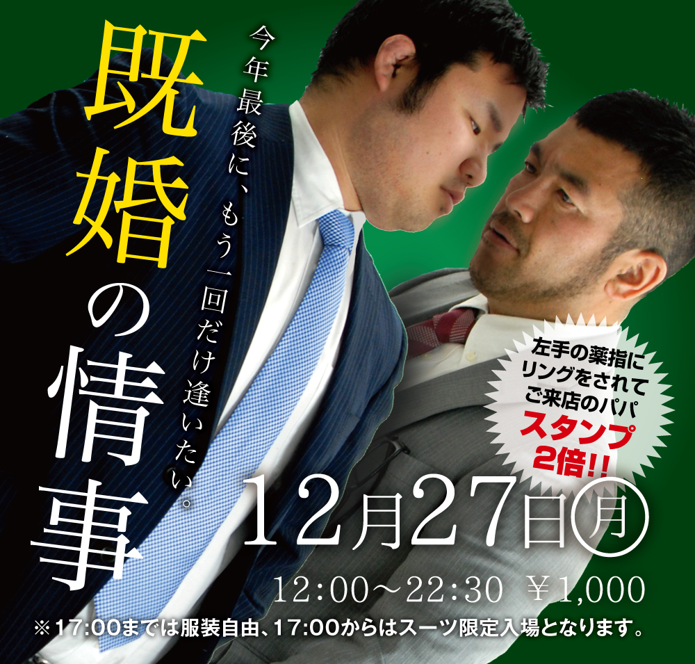 12/27(月)は「既婚の情事」を開催します
