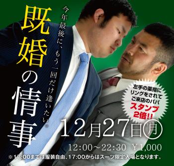 12/27(月)は「既婚の情事」を開催します 1000x955 643kb