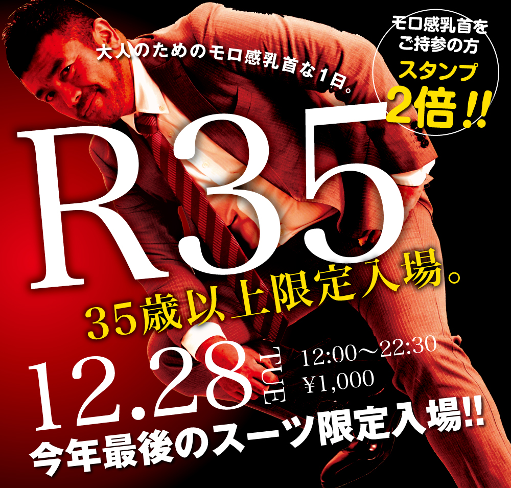 12/28（火）は「R35・35歳以上限定入場企画」を開催