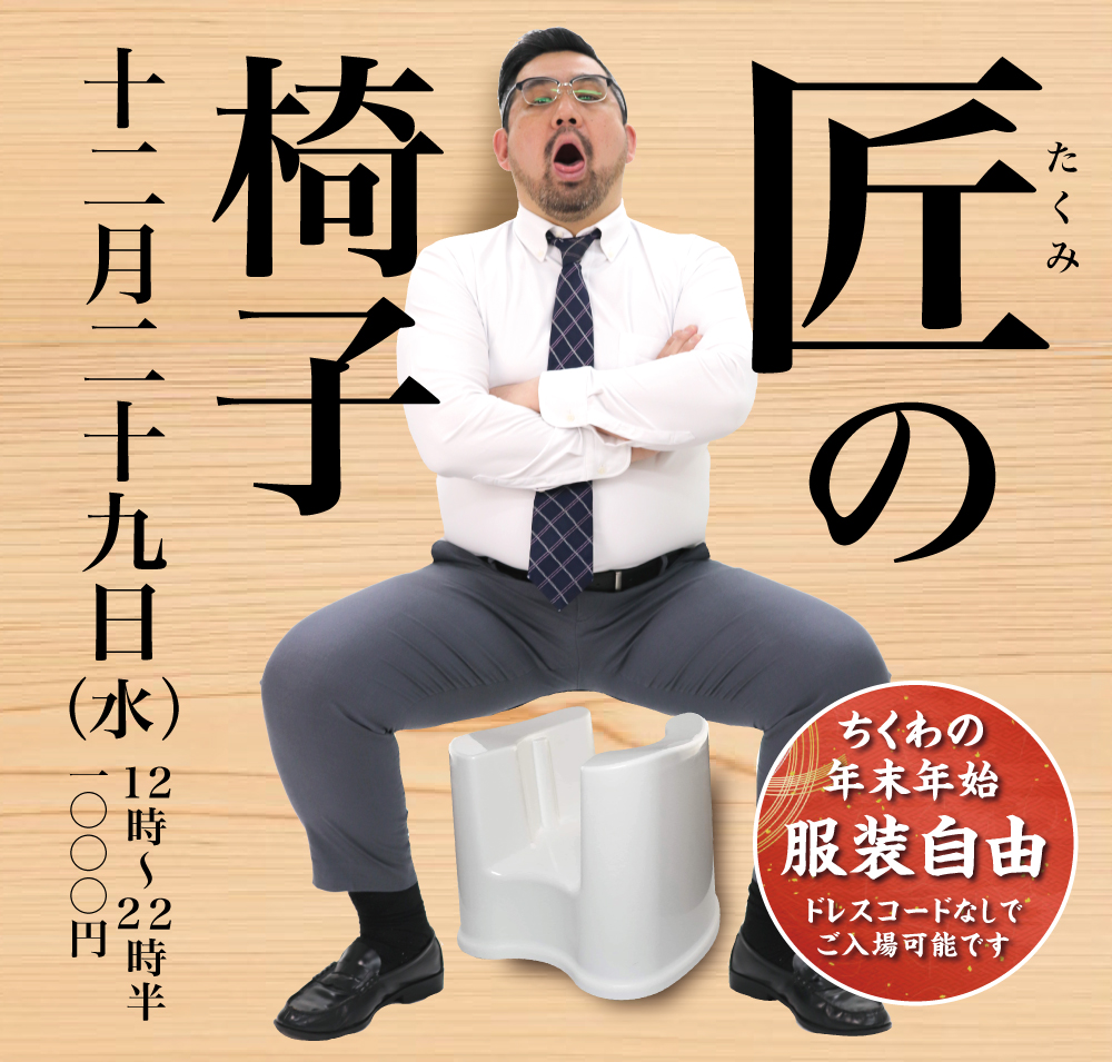 12/29（水）は「匠の椅子」を開催