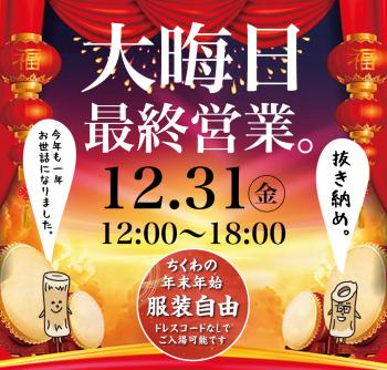12/31（金）はちくわ年内の営業最終日 1000x955 652.1kb