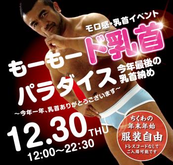 12/30（木）は「モロ感乳首の方優待企画」を開催 1000x955 591.6kb