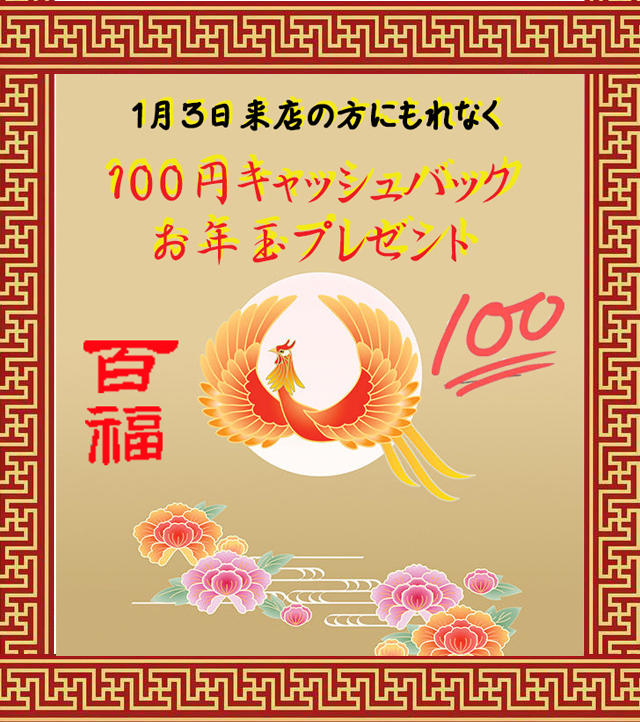 「新春100点・多くの幸福・百福」の 現金100円キャッシュバックお年玉プレゼント！！