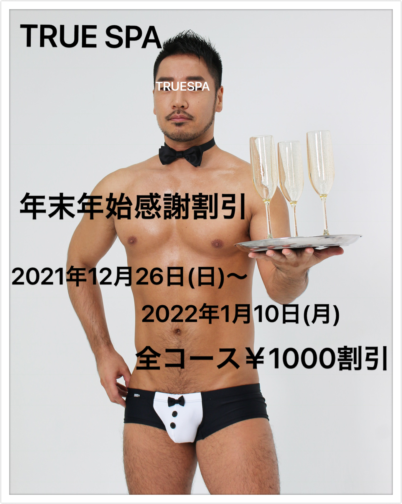 年末年始感謝割引