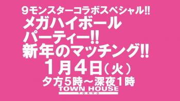 ［９モンハウストウキョー］９モンスタースペシャルウィーク・ ９モンハウストウキョー「メガハイボールパーティー!!」 新年のマッチング!! 1280x720 114kb