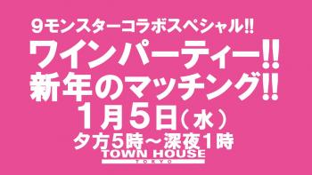 ９モンハウストウキョー「ワインパーティー!!」 新年のマッチング!! 1280x720 112.2kb