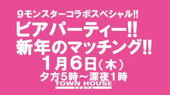 ９モンハウストウキョー「ビアパーティー!!」 新年のマッチング!! 1280x720 110.9kb