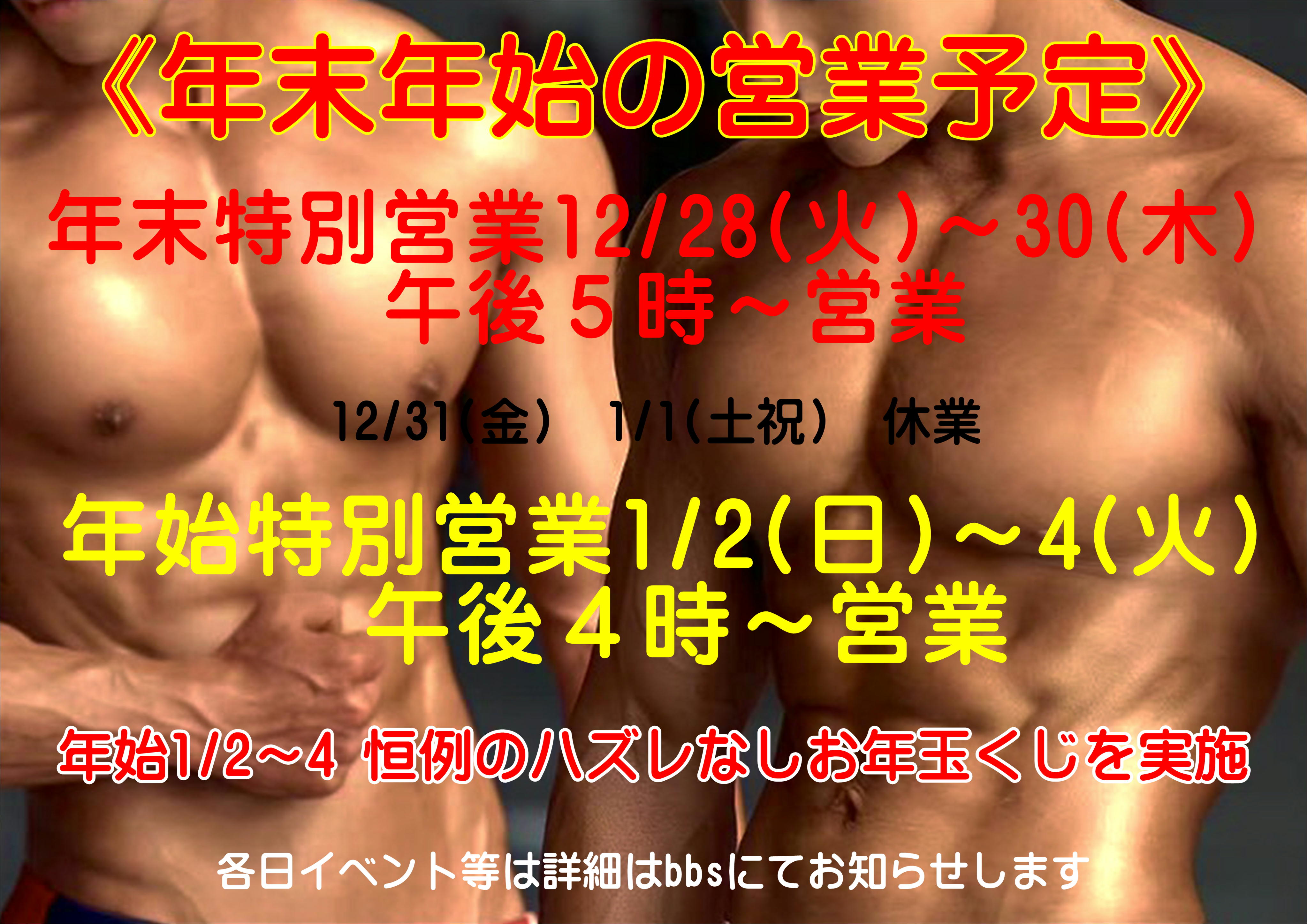 年末年始の営業予定