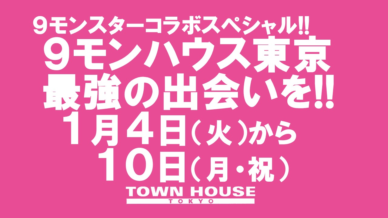 ［９モンハウストウキョー］ ９モンスタースペシャルウィーク!!　 ９モンハウストウキョー 〈新橋リーマン会〉  新年の初出会い!!