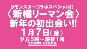 ［９モンハウストウキョー］ ９モンスタースペシャルウィーク!!　 ９モンハウストウキョー 〈新橋リーマン会〉  新年の初出会い!! 1280x720 120kb