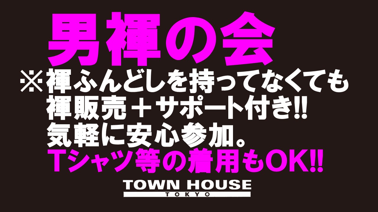 「男褌の会」 新橋、裸祭り。 ［男と男の縁結び!!］［９モンハウストウキョー］ ９モンスタースペシャルウィーク!!