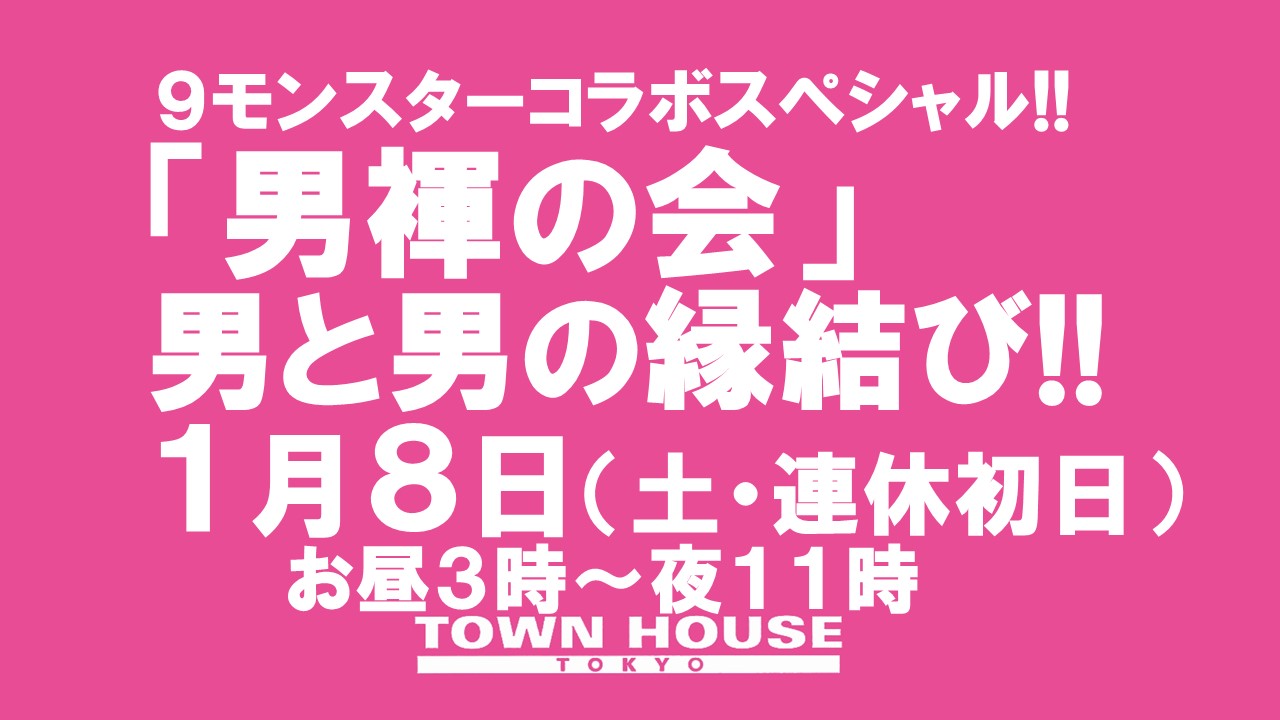 「男褌の会」 新橋、裸祭り。 ［男と男の縁結び!!］［９モンハウストウキョー］ ９モンスタースペシャルウィーク!!