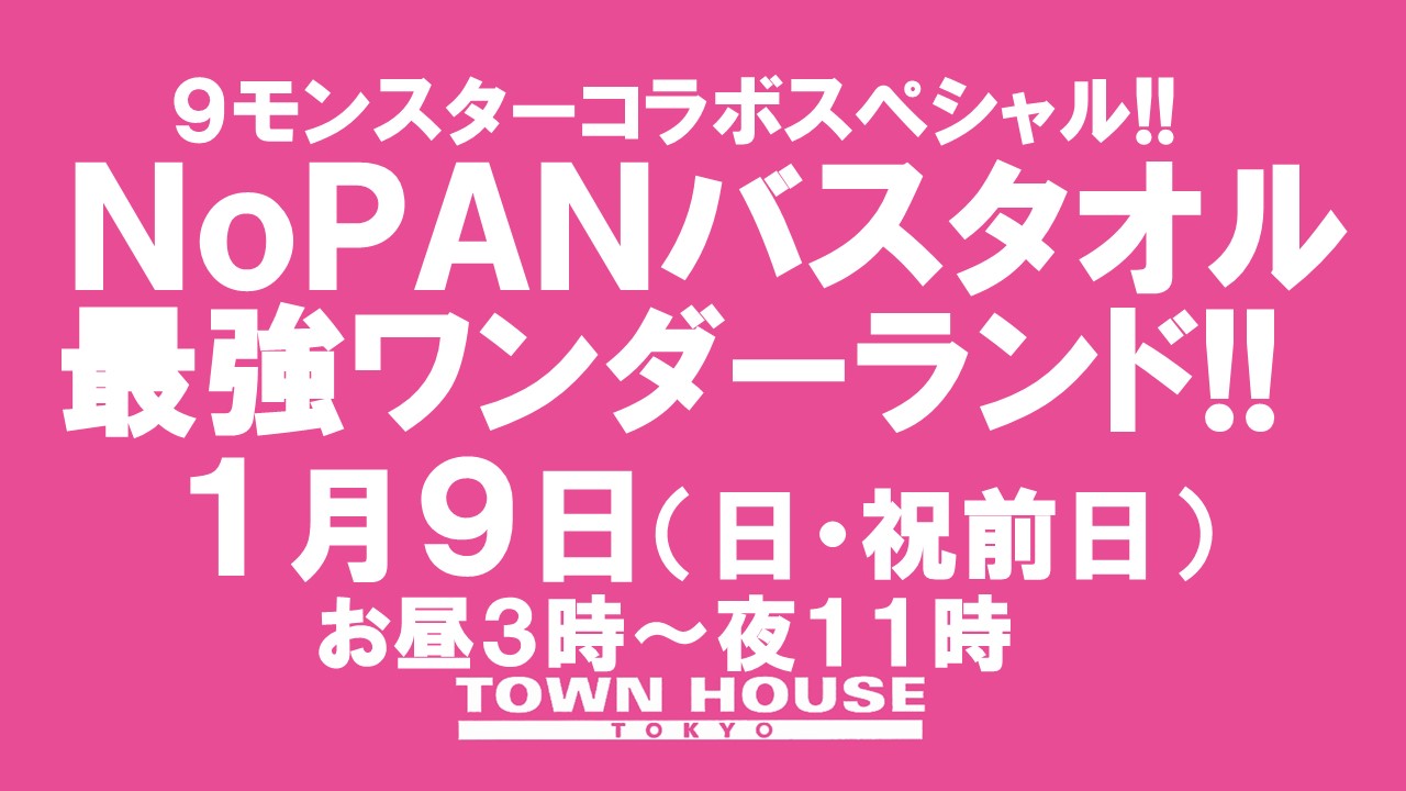 ［９モンハウストウキョー］ ９モンスタースペシャルウィーク!!　 ノーパンバスタオル ＮＯＰＡＮーＢＡＴＨＴＯＷＥＬ