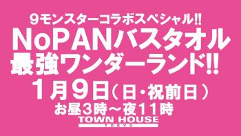 ［９モンハウストウキョー］ ９モンスタースペシャルウィーク!!　 ノーパンバスタオル ＮＯＰＡＮーＢＡＴＨＴＯＷＥＬ 1280x720 126.2kb