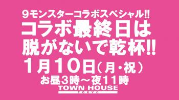 ［９モンハウストウキョー］ ９モンスタースペシャルウィーク!!　コラボ最終日は脱がないで乾杯!! お昼３時からの祝日パーティー!! 1280x720 121.9kb
