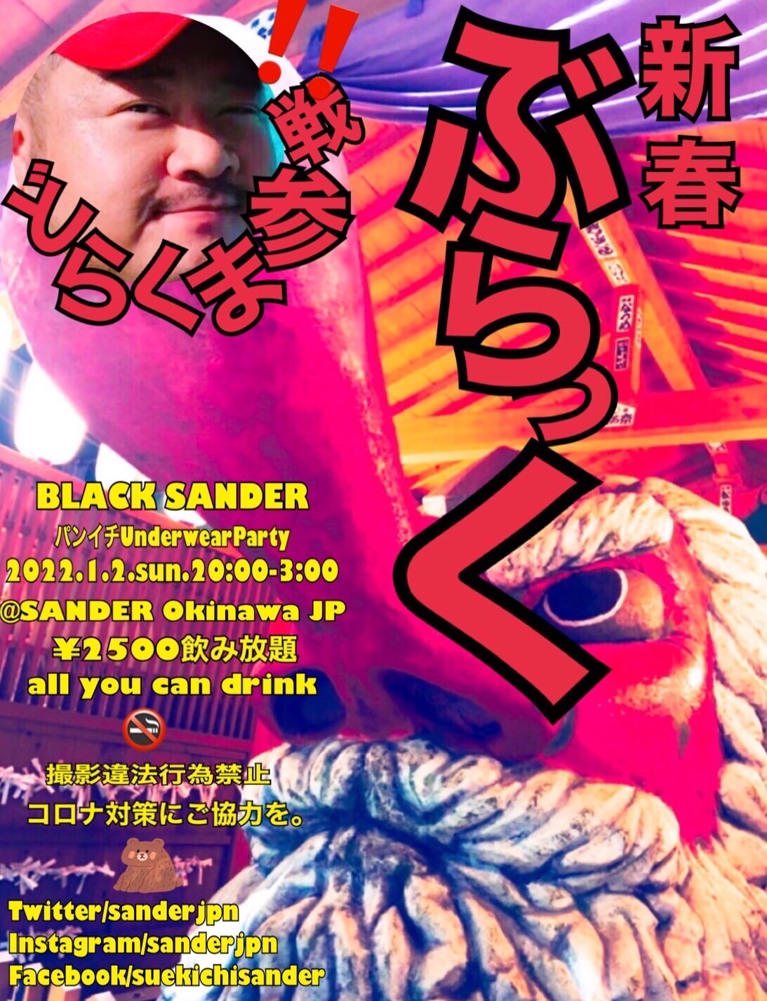 新春ぶらっく(BLACK SANDER)