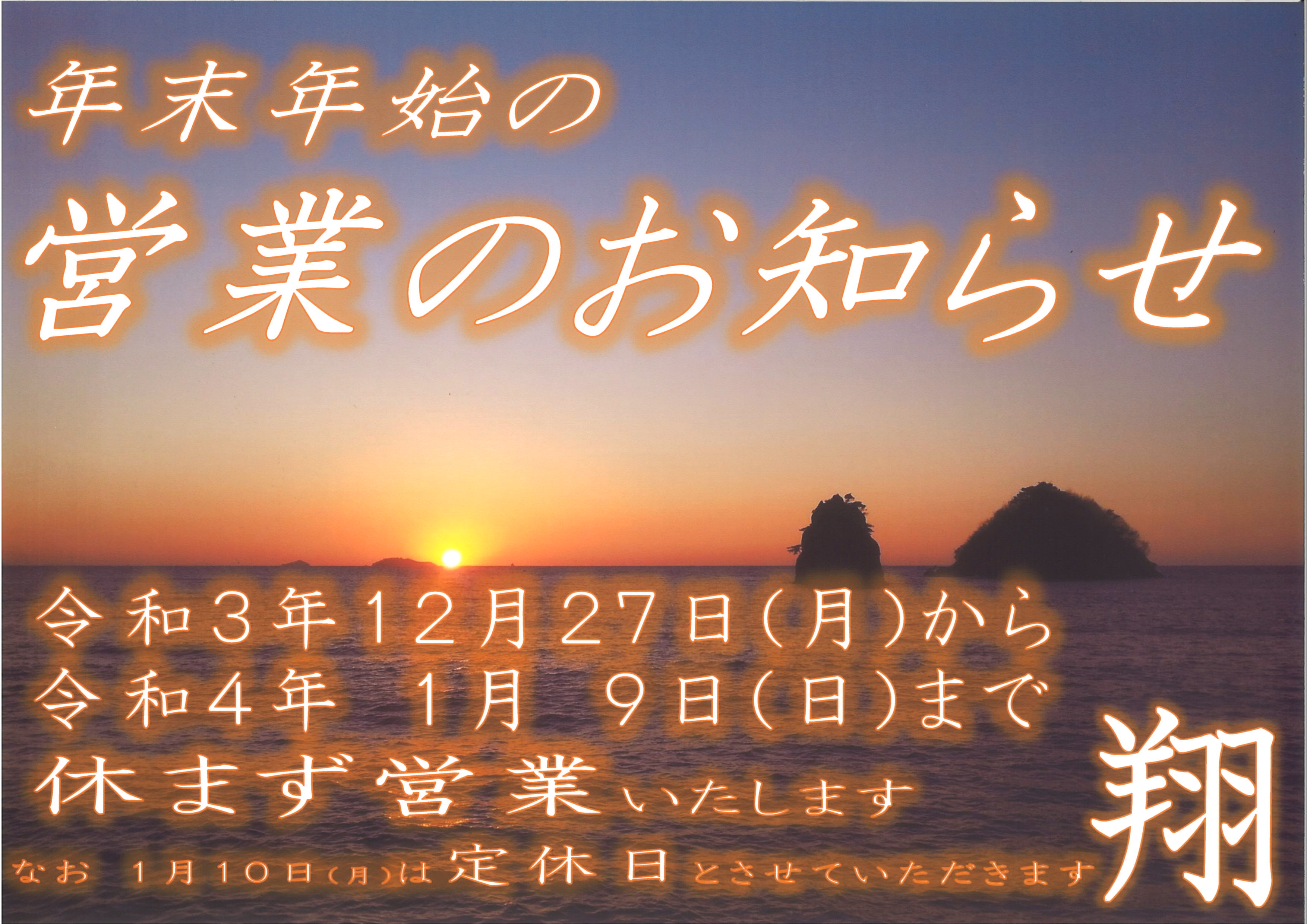 年末年始営業のお知らせ