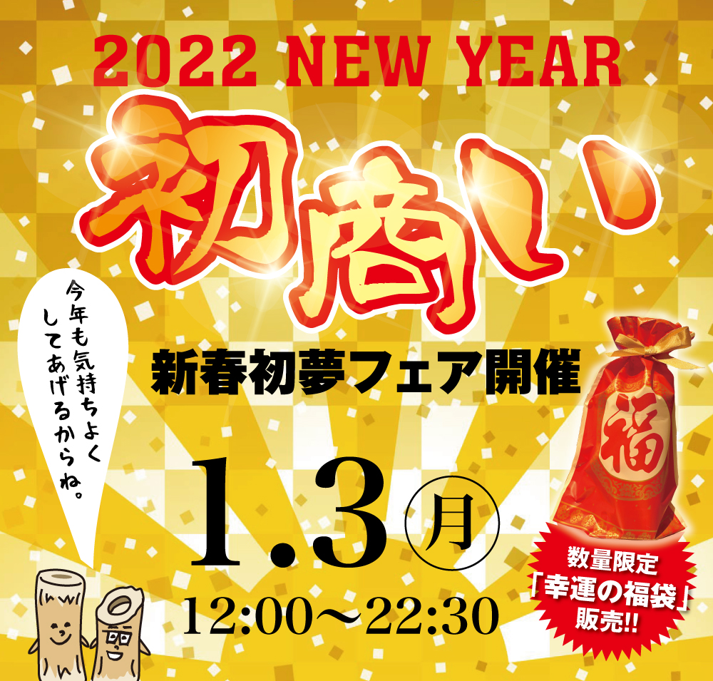1/3（月）は「ちくわ 幸運の福袋」を販売いたします