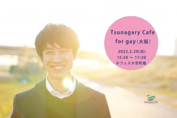 ゲイバー ゲイイベント ゲイクラブイベント 【G】2/20（日）Tsunagary Cafe for gay（大阪）