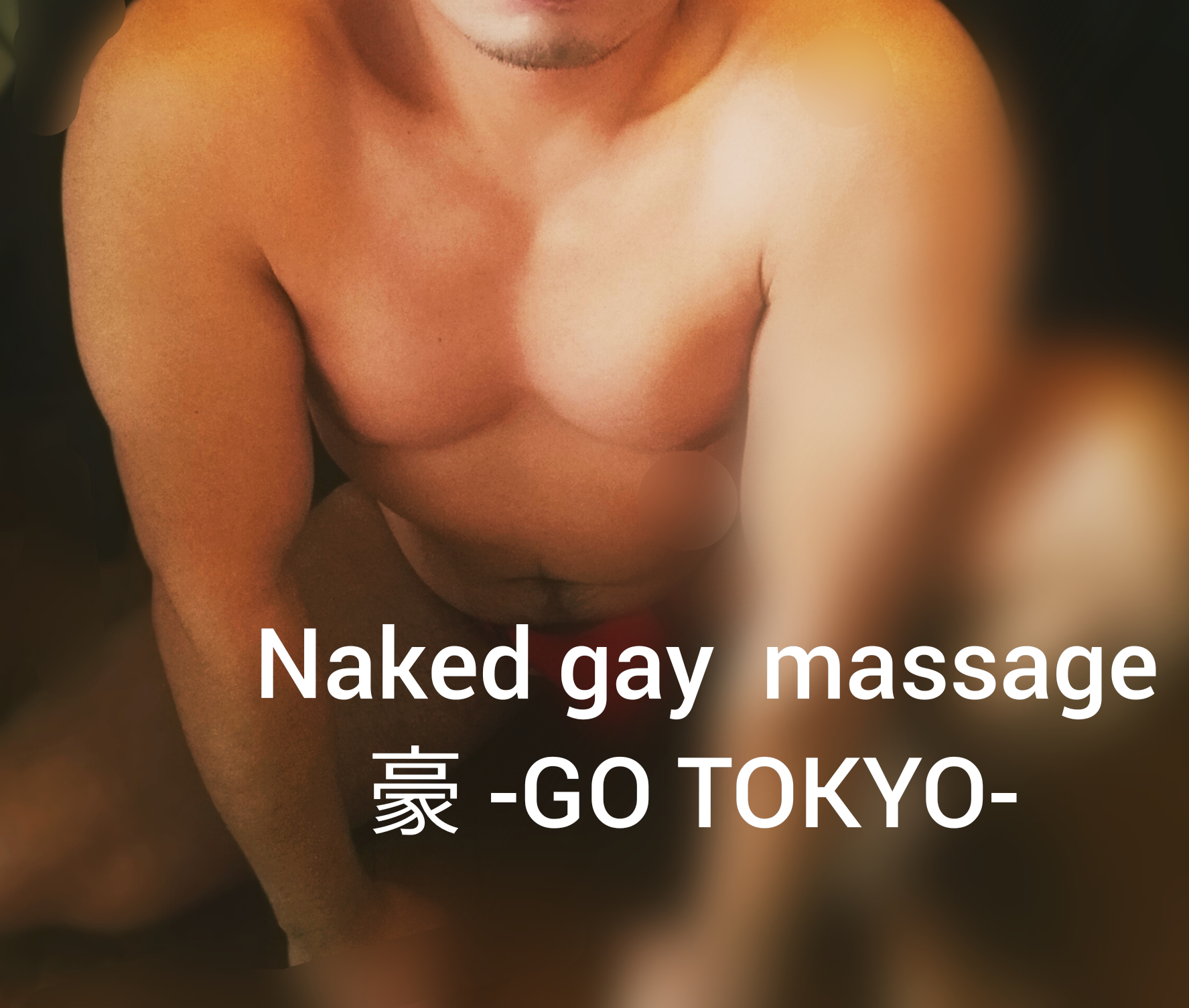 全裸ゲイマッサージ  豪 -GO TOKYO-